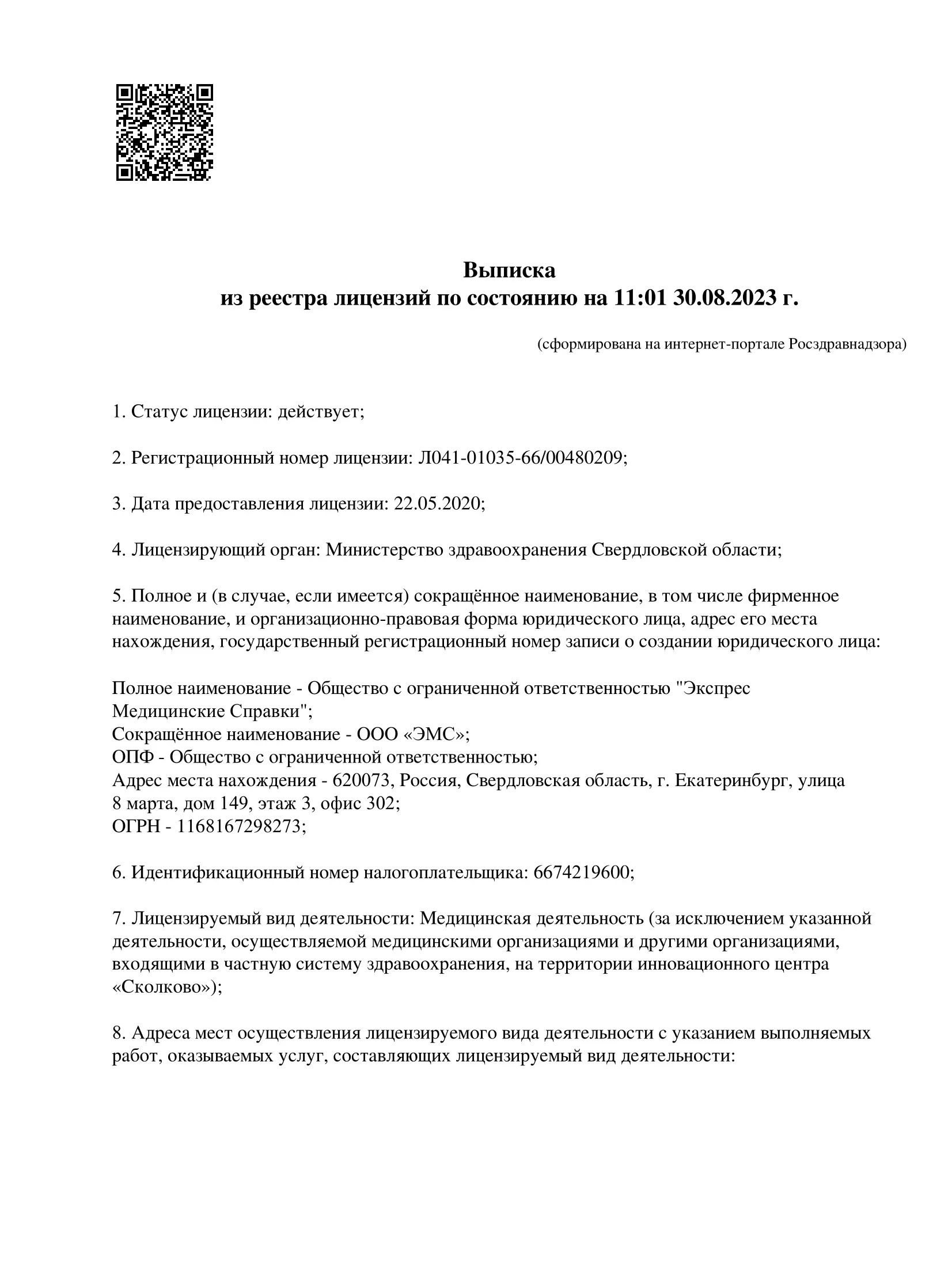 Лицензия медцентра ЭМС